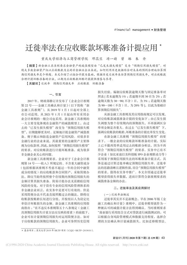 迁徙率法在应收账款坏账准备计提应用 邓蕊竺