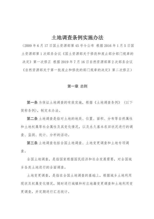 《土地调查条例实施办法》(2019年修正)
