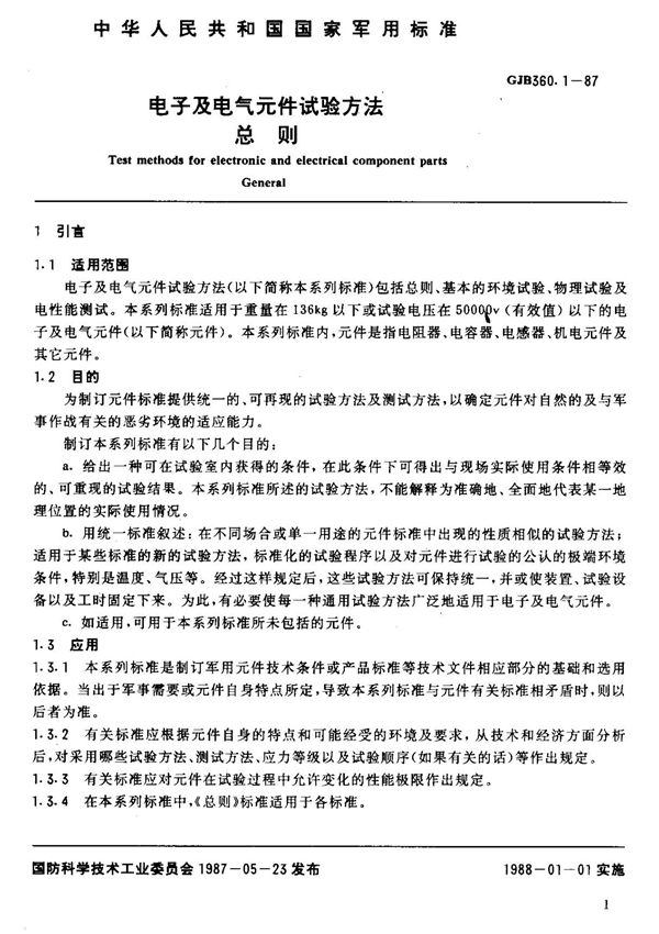 (正版) GJB360.1-1987 .