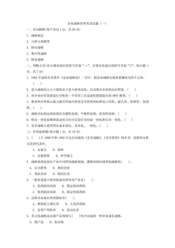 企业战略管理期末考试试题和答案(一)