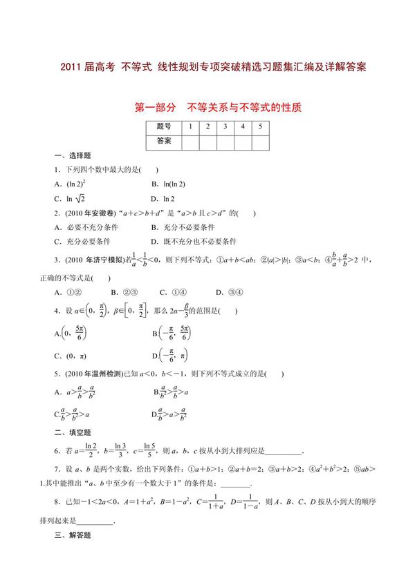 2011高三数学不等式专题复习 不等式及其性质 一元二次不等式 基本不等式 简单线性规划解题法 含绝对值的不等式 不等式的证明 不等式测试等八大部分 试题集汇编及详解答案