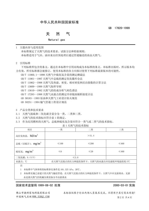 GB17820-1999天然气