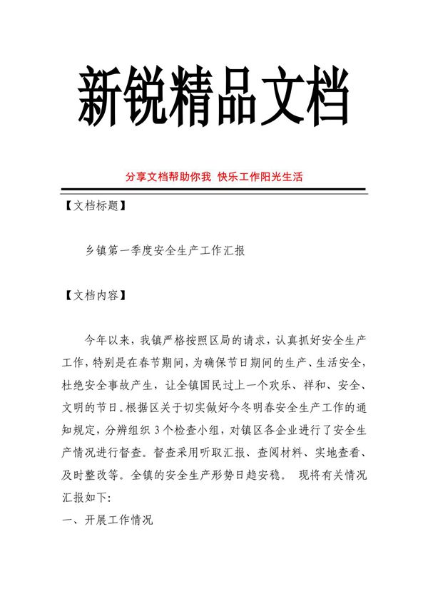 乡镇第一季度安全生产工作汇报