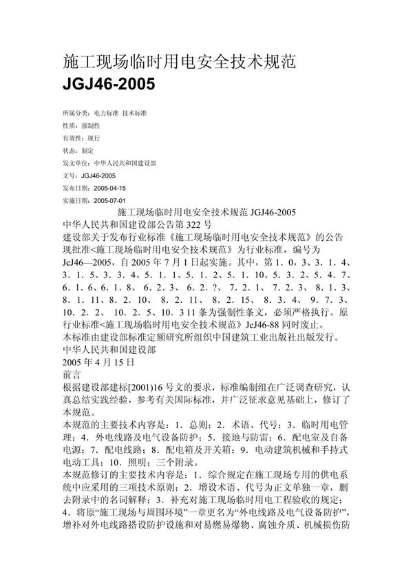 施工现场临时用电安全技术规范JGJ46