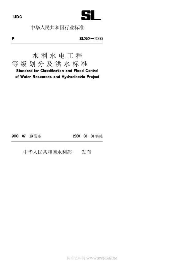 水利水电工程等级划分及洪水标准 SL252-2000