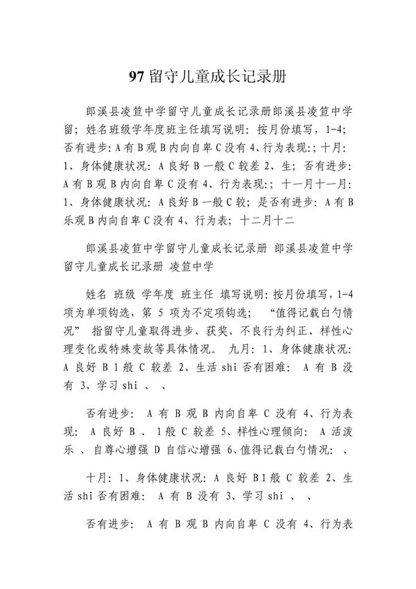 97留守儿童成长记录册