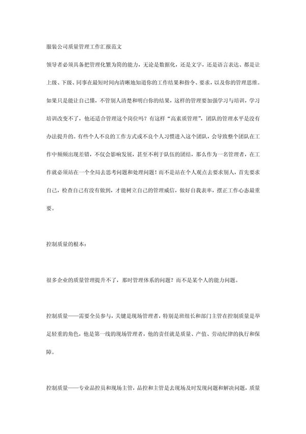 服装公司质量管理工作汇报范文