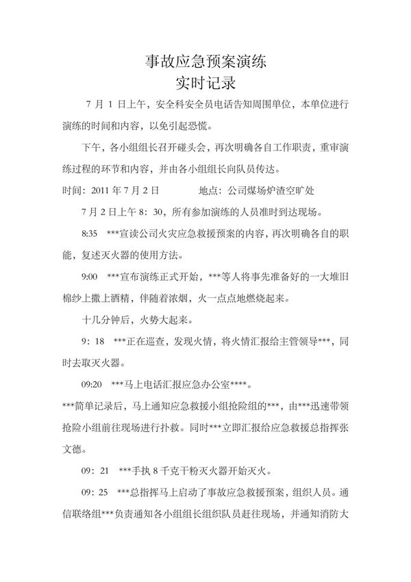 应急预案演练实时记录