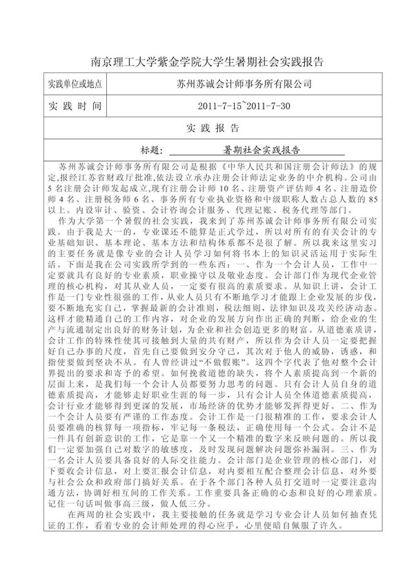 暑期社会实践报告模板