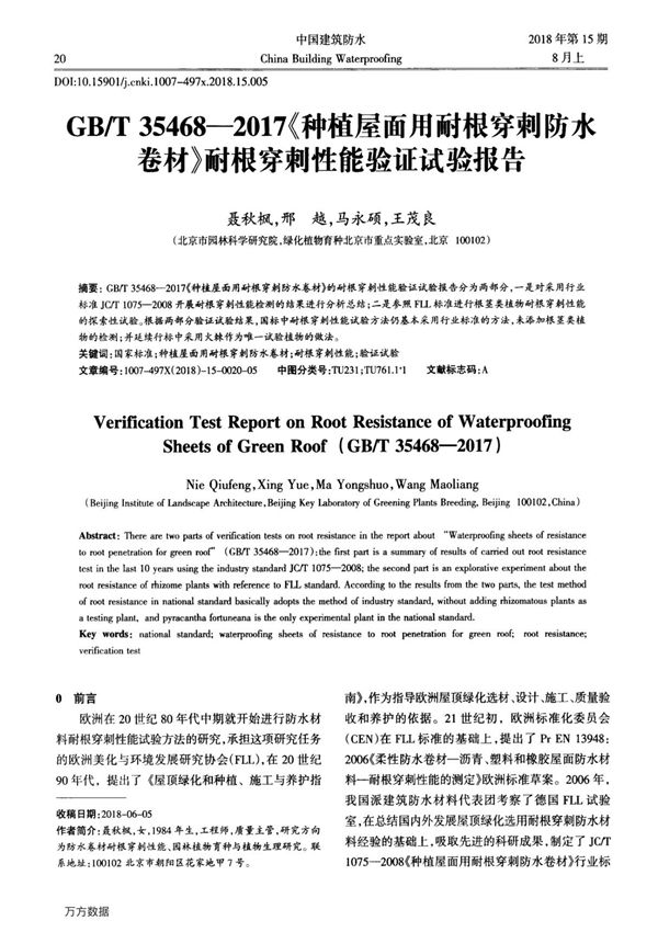 GB-T35468-2017《种植屋面用耐根穿刺防水卷材》耐根穿刺性能验证试验报告