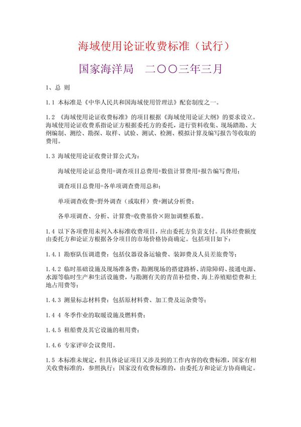 海域使用论证收费标准(试行)