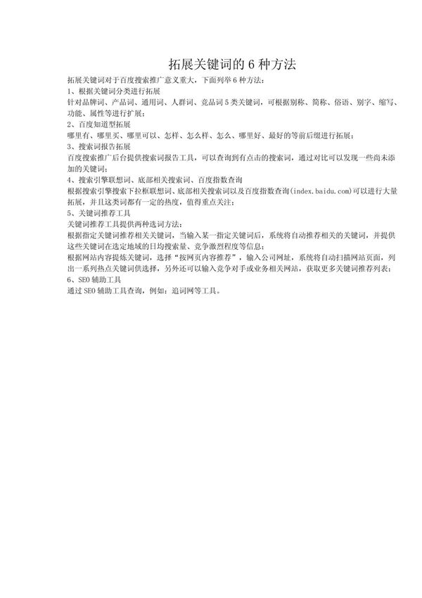 拓展关键词的6种方法