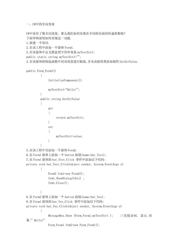 C#中的全局变量 winform全局变量,传参,cache,datagrid简单介绍