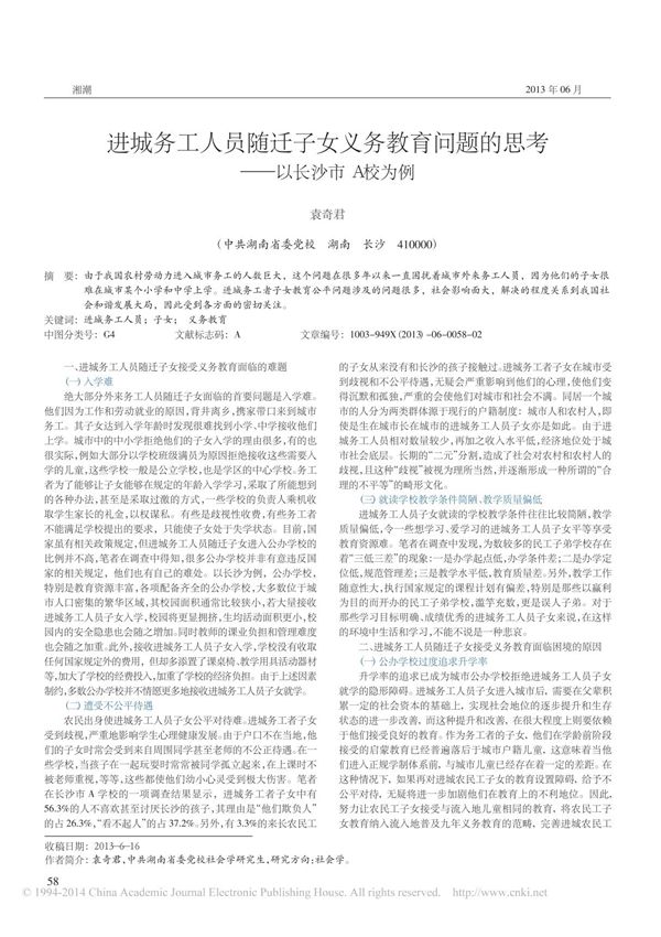 进城务工人员随迁子女义务教育问题的思考 以长沙市A校为例