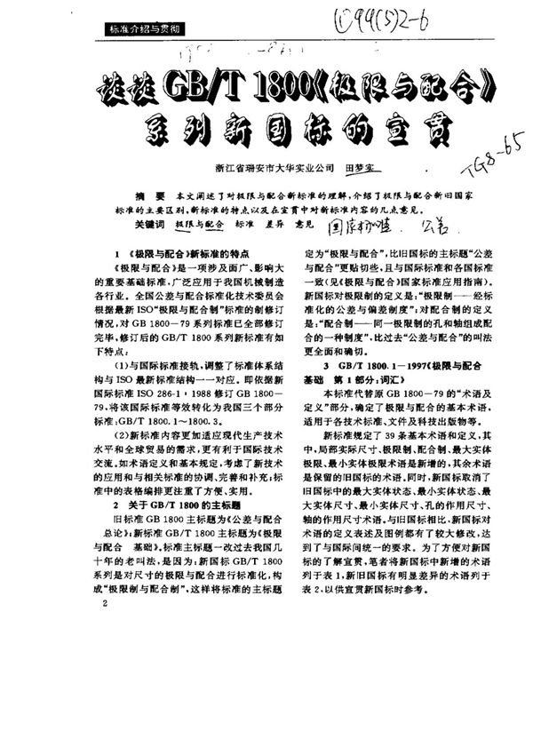 谈谈GB／T1800《极限与配合》系列新国标的宣贯