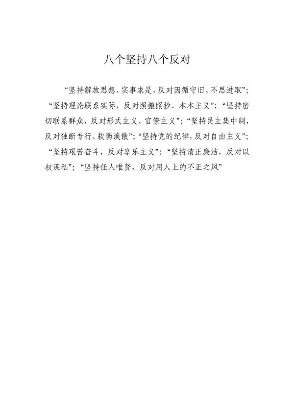 八个坚持八个反对