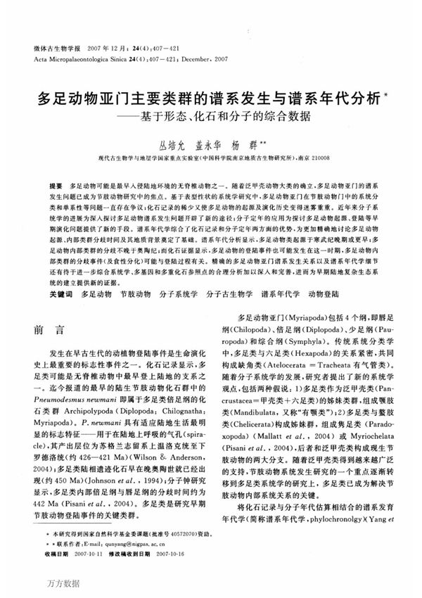 (论文)多足动物亚门主要类群的谱系发生与谱系年代分析基于形态 化石和分子的综合数据 PHYLOGENETICS AND PHYLOCHRONOLOGICAL ANALY