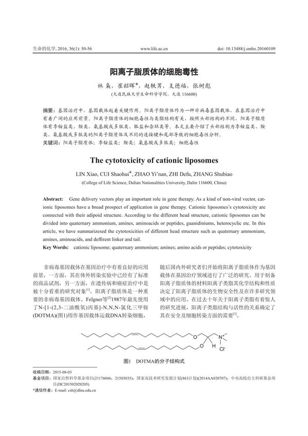 阳离子脂质体的细胞毒性