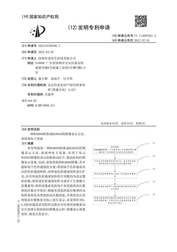 一种RGB888转换成RGB565的图像显示方法 系统和电子设备