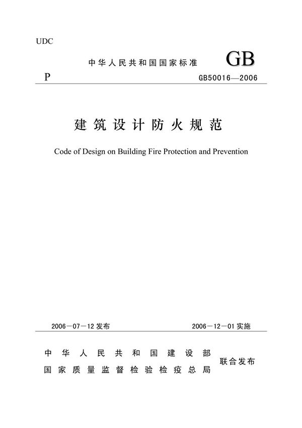 GB50016 2006建筑设计防火规范