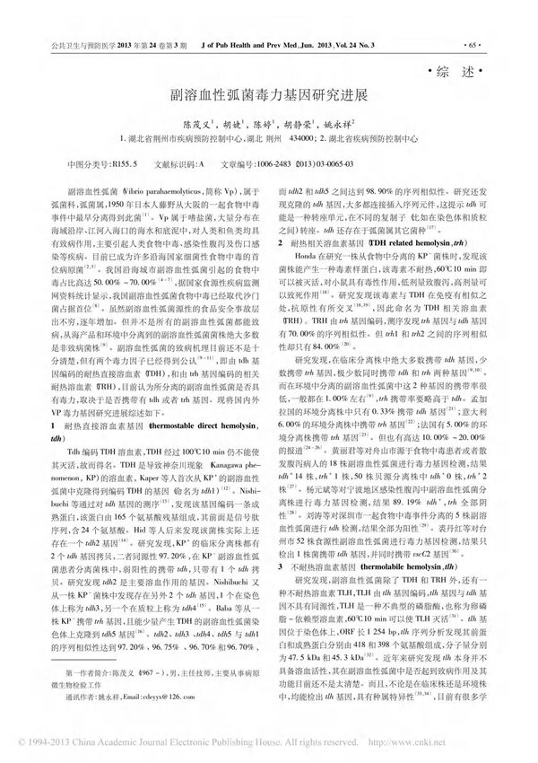 副溶血性弧菌毒力基因研究进展