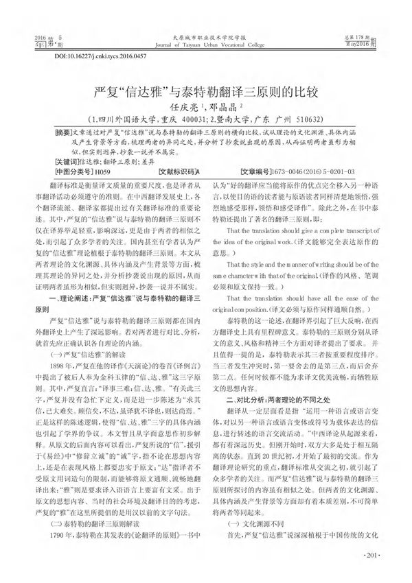 严复信达雅与泰特勒翻译三原则的比较