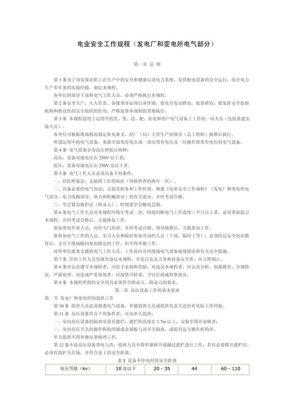 电业安全工作规程(发电厂和变电所电气部分)