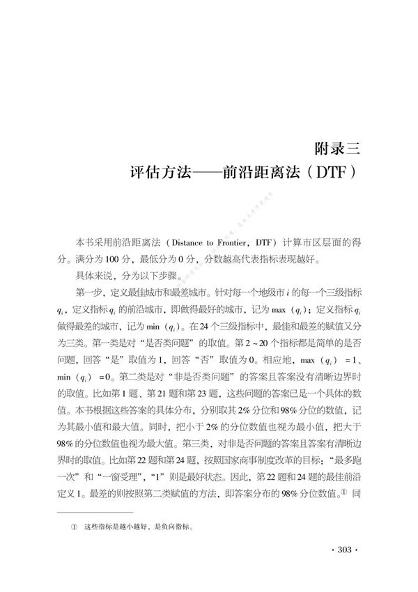 评估方法前沿距离法(DTF)