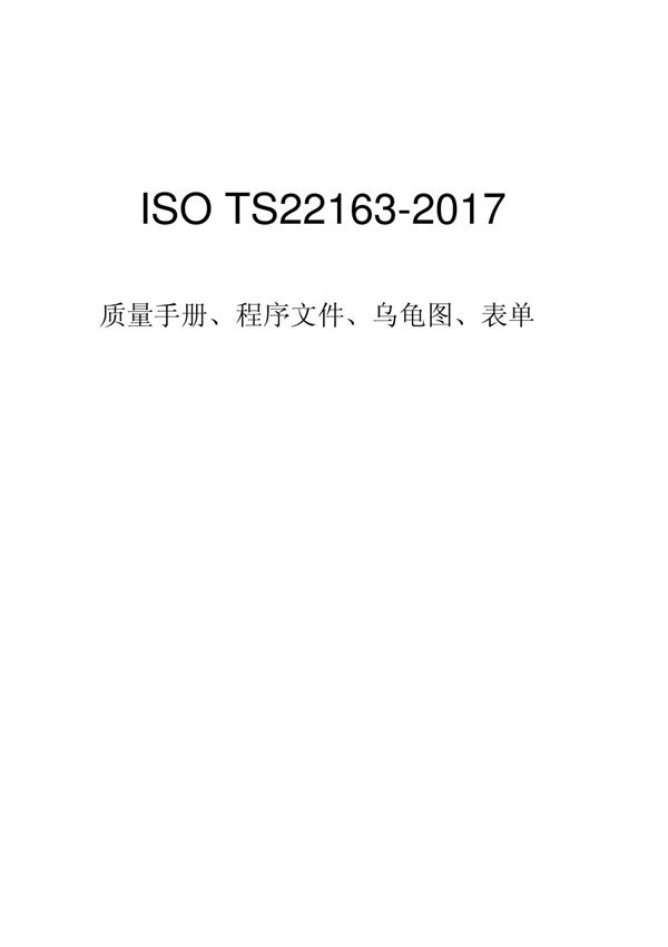 最新ISOTS22163-2017全套文件(质量手册 程序文件 乌龟图 表单) (1)