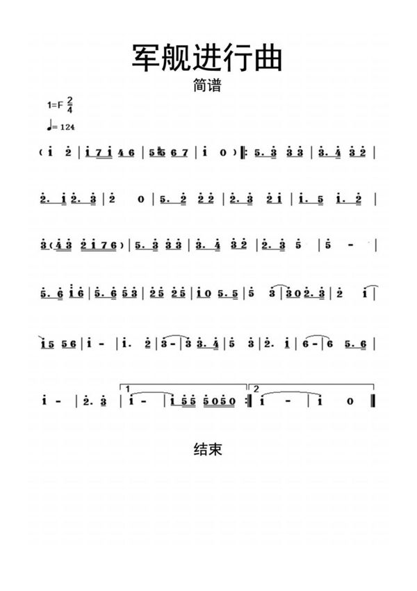 军舰进行曲简谱乐谱
