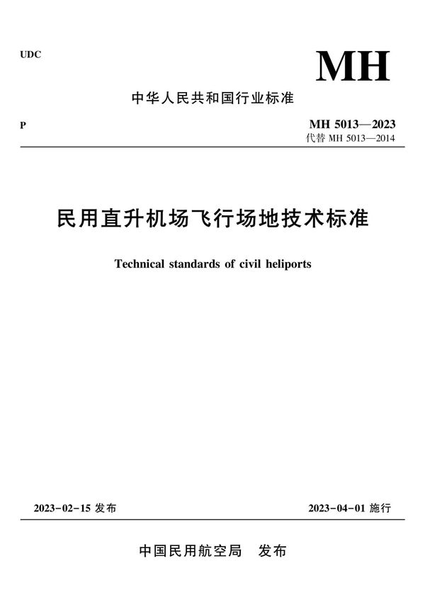 MH5013-2023民用直升机场飞行场地技术标准(MH 5013-2023)
