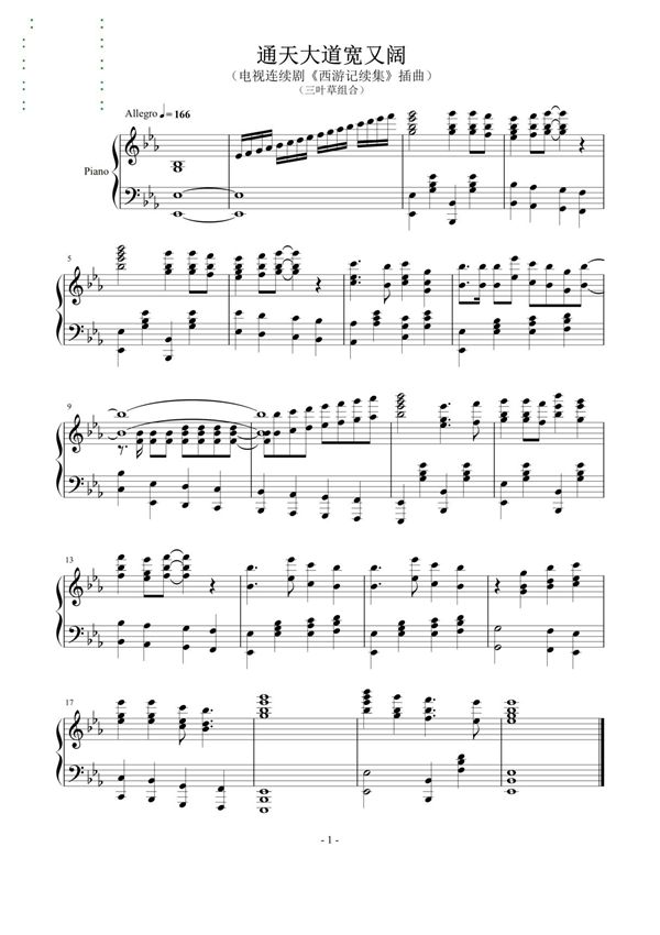通天大道宽又阔(《西游记续集》插曲)钢琴谱钢琴简谱 数字谱 钢琴双手简谱