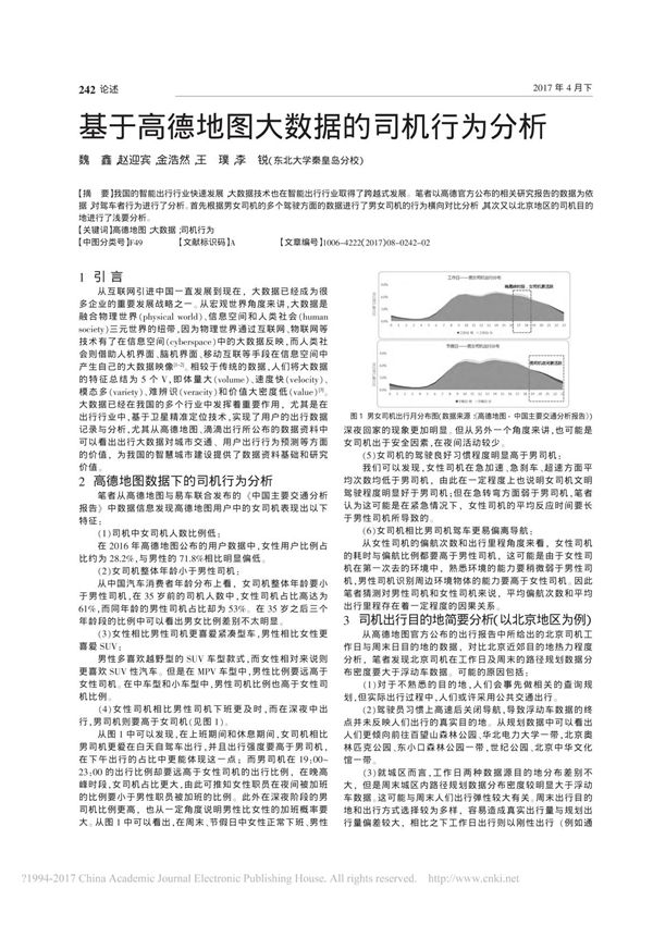 基于高德地图大数据的司机行为分析