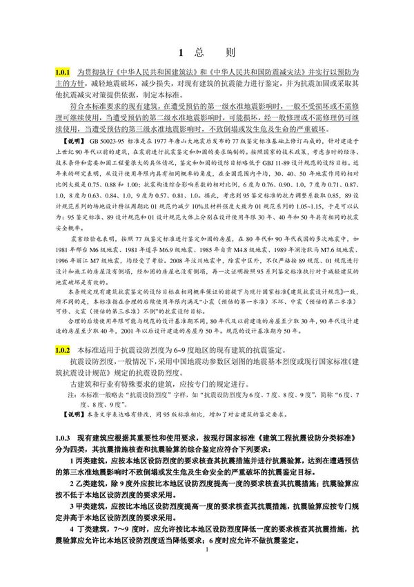 GB50023 - 建筑抗震鉴定标准