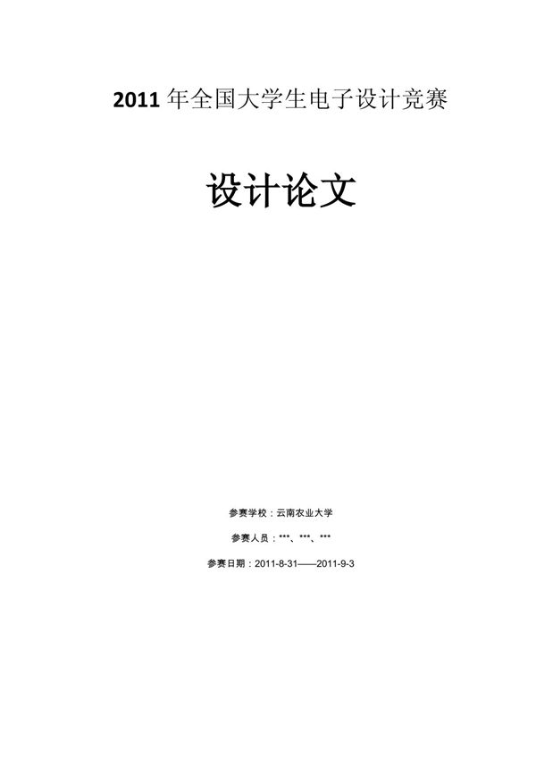 全国大学生电子设计竞赛设计论文(模板)