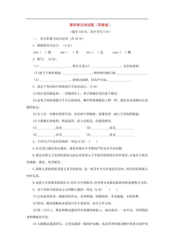 七年级语文下册 第四单元测试题(苏教版)