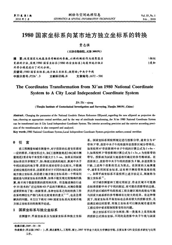 1980国家坐标系向某市地方独立坐标系的转换
