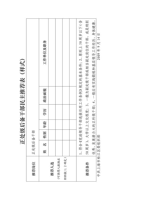 拟提拔正处级领导干部民主推荐表c