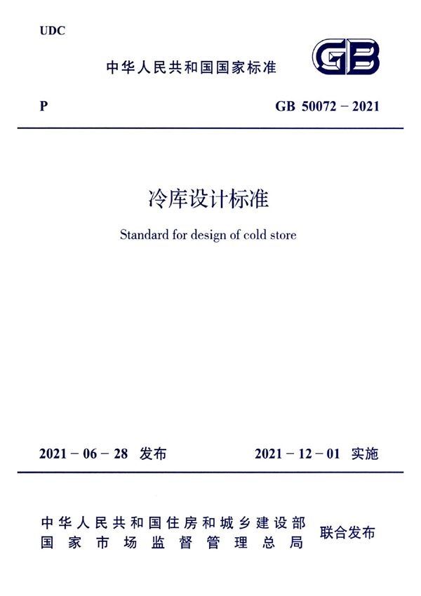 GB 50072-2021 冷库设计标准