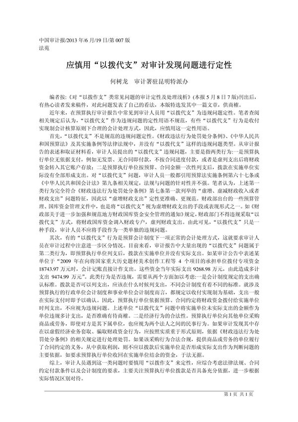 应慎用以拨代支对审计发现问题进行定性