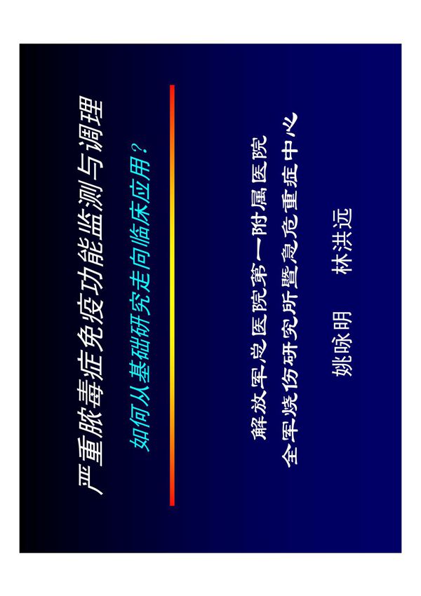 严重脓毒症免疫功能的检测与调理