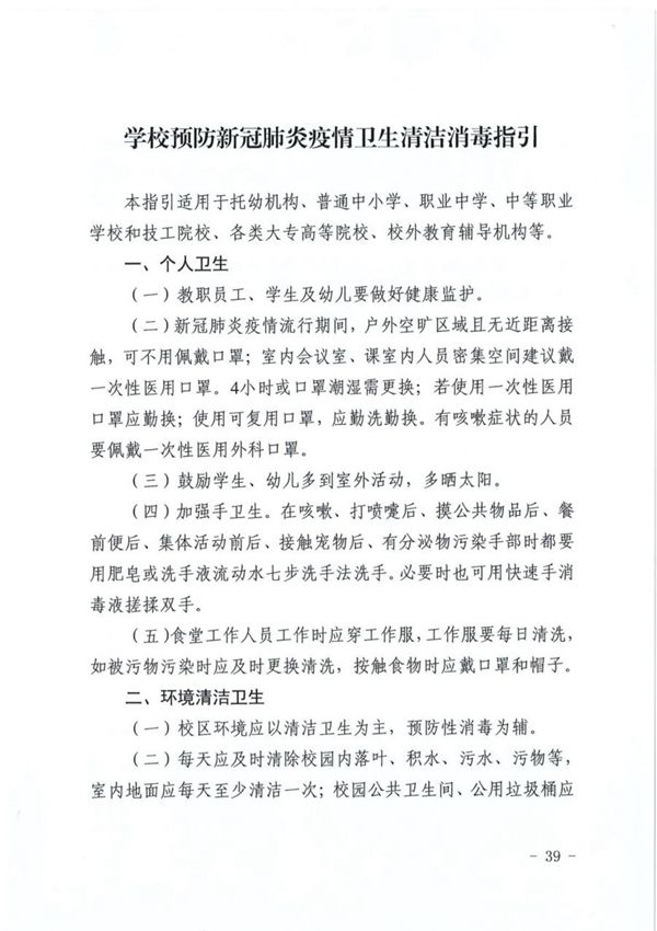 学校预防新冠肺炎疫情卫生清洁消毒指引