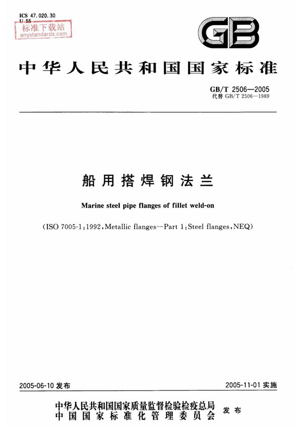 标准 GBT 2506-2005 船用搭焊钢法兰