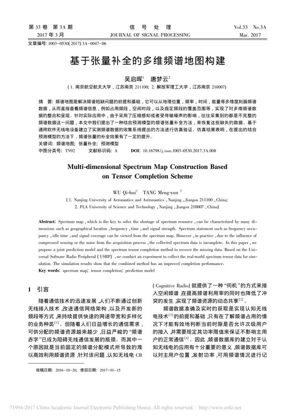 基于张量补全的多维频谱地图构建 吴启晖