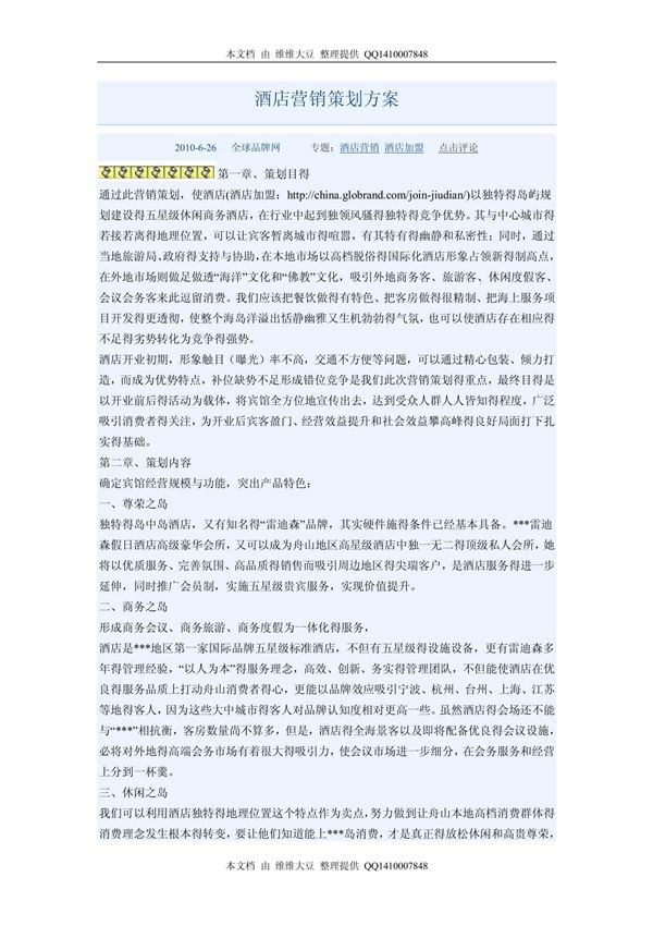 (精品)酒店营销策划方案