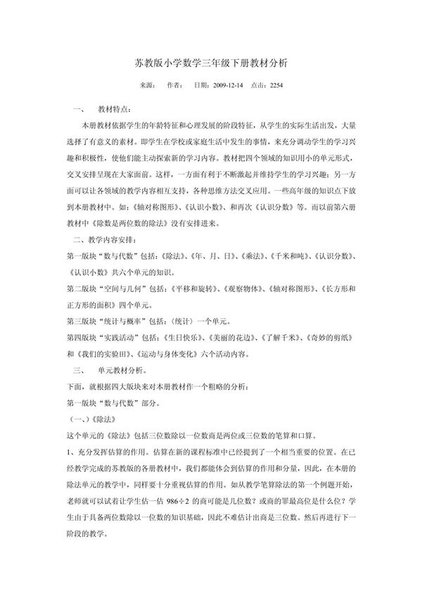 苏教版小学数学三年级下册教材分析