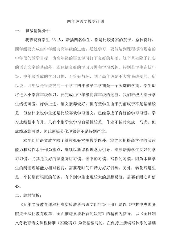 四年级语文教学计划