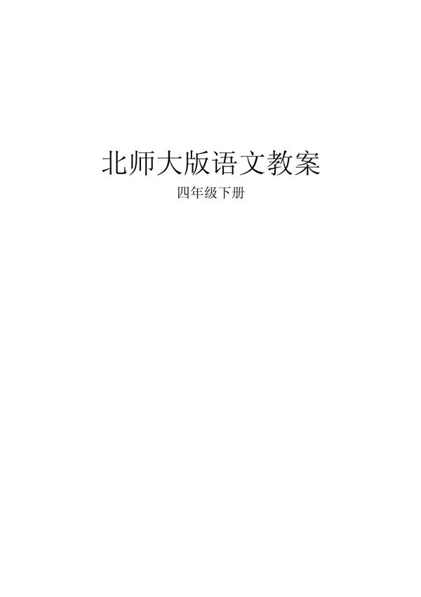北师大版四年级下册语文教案
