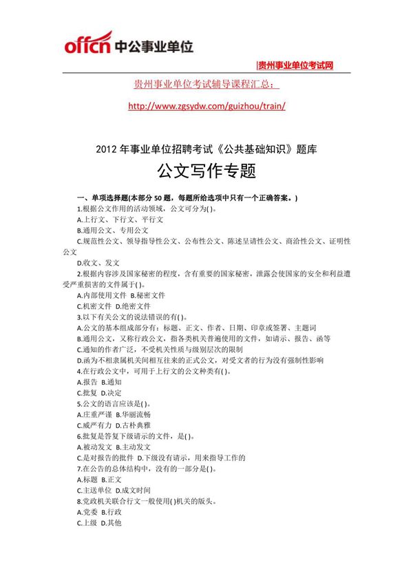 公共基础知识题库 公文写作(精品)