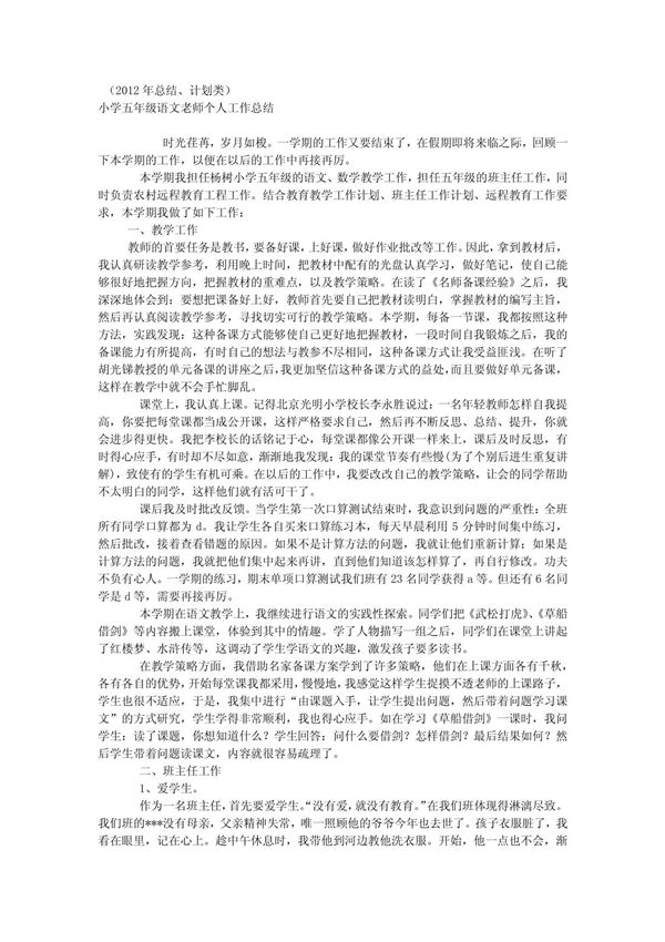 小学五年级语文老师个人工作总结总结
